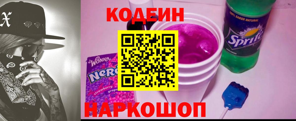 Кодеиновый сироп Lean Purple Drank  Северодвинск 