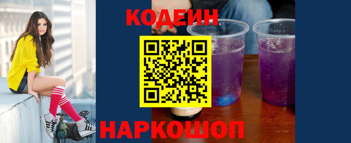 Северодвинск  Кодеин напиток Lean (лин)  Вход с VPN  Кодеин Purple Drank 